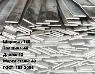 Полоса стальная 150х40 L=12 Сталь: 40 ГОСТ: 103-2006